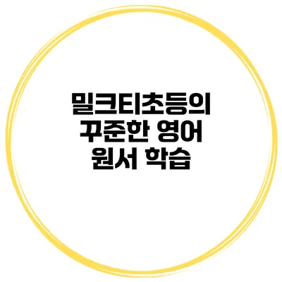 밀크티초등의 꾸준한 영어 원서 학습