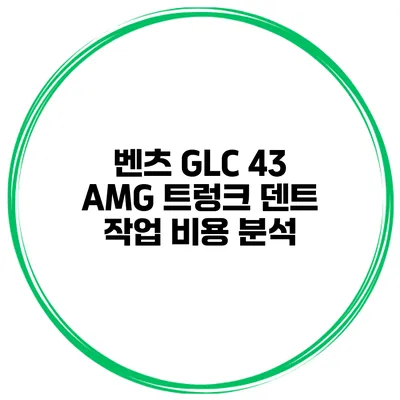 벤츠 GLC 43 AMG 트렁크 덴트 작업 비용 분석