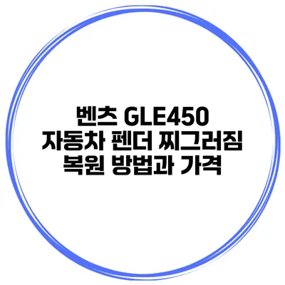 벤츠 GLE450 자동차 펜더 찌그러짐 복원 방법과 가격