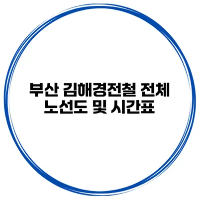부산 김해경전철 전체 노선도 및 시간표