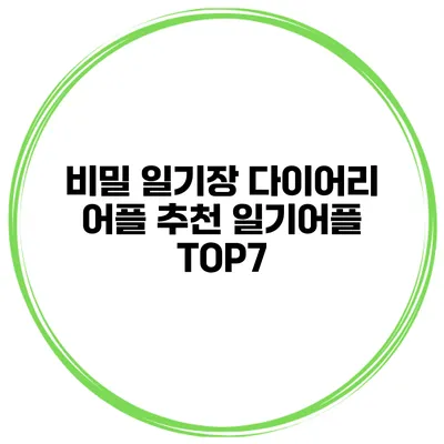 비밀 일기장 다이어리 어플 추천 일기어플 TOP7