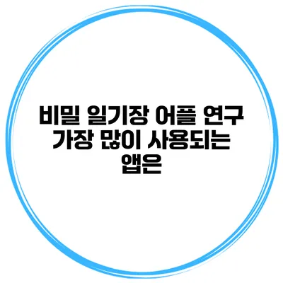 비밀 일기장 어플 연구 가장 많이 사용되는 앱은?