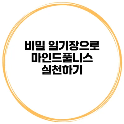비밀 일기장으로 마인드풀니스 실천하기