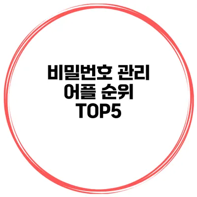 비밀번호 관리 어플 순위 TOP5