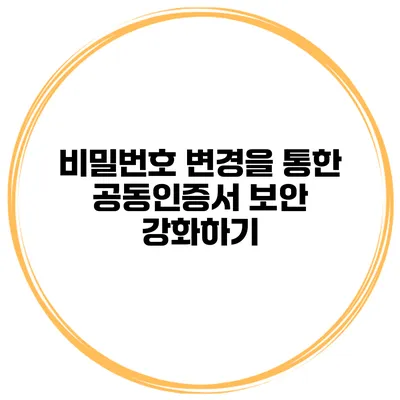 비밀번호 변경을 통한 공동인증서 보안 강화하기