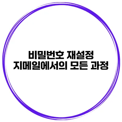비밀번호 재설정 지메일에서의 모든 과정