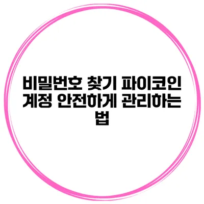 비밀번호 찾기 파이코인 계정 안전하게 관리하는 법