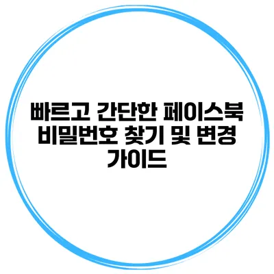 빠르고 간단한 페이스북 비밀번호 찾기 및 변경 가이드