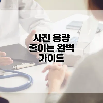 사진 용량 줄이는 완벽 가이드