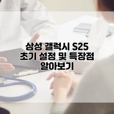삼성 갤럭시 S25 초기 설정 및 특장점 알아보기