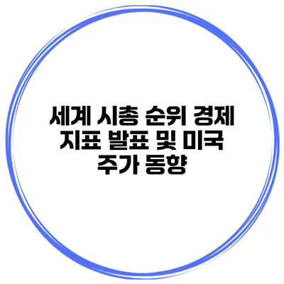 세계 시총 순위 경제 지표 발표 및 미국 주가 동향