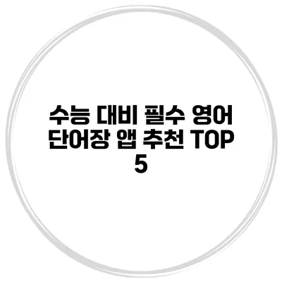 수능 대비 필수 영어 단어장 앱 추천 TOP 5