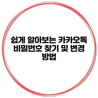 쉽게 알아보는 카카오톡 비밀번호 찾기 및 변경 방법