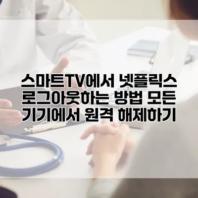 스마트TV에서 넷플릭스 로그아웃하는 방법: 모든 기기에서 원격 해제하기