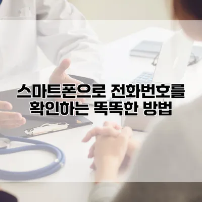 스마트폰으로 전화번호를 확인하는 똑똑한 방법