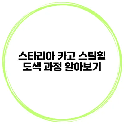스타리아 카고 스틸휠 도색 과정 알아보기