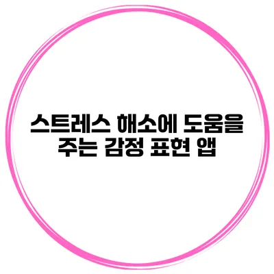 스트레스 해소에 도움을 주는 감정 표현 앱