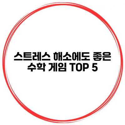 스트레스 해소에도 좋은 수학 게임 TOP 5