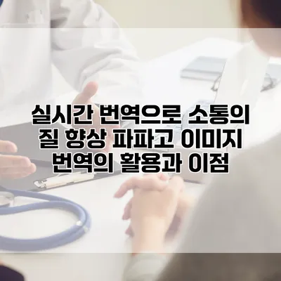 실시간 번역으로 소통의 질 향상: 파파고 이미지 번역의 활용과 이점