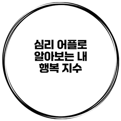 심리 어플로 알아보는 내 행복 지수