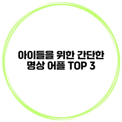 아이들을 위한 간단한 명상 어플 TOP 3