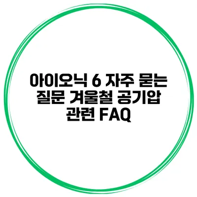 아이오닉 6 자주 묻는 질문 겨울철 공기압 관련 FAQ