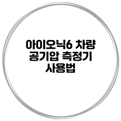 아이오닉6 차량 공기압 측정기 사용법