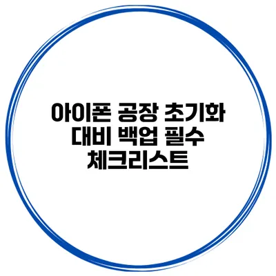 아이폰 공장 초기화 대비 백업 필수 체크리스트