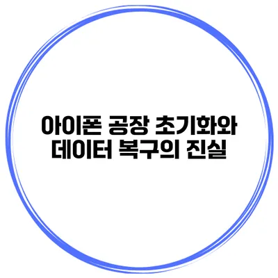 아이폰 공장 초기화와 데이터 복구의 진실