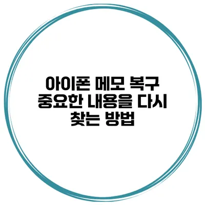아이폰 메모 복구 중요한 내용을 다시 찾는 방법