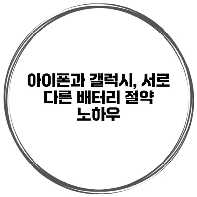 아이폰과 갤럭시, 서로 다른 배터리 절약 노하우