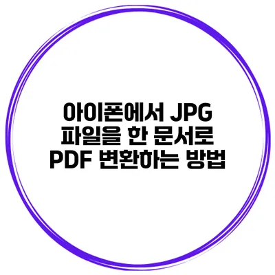 아이폰에서 JPG 파일을 한 문서로 PDF 변환하는 방법