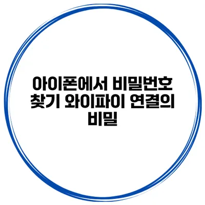 아이폰에서 비밀번호 찾기 와이파이 연결의 비밀