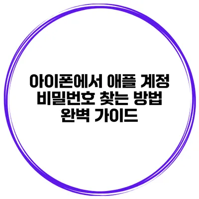 아이폰에서 애플 계정 비밀번호 찾는 방법 완벽 가이드