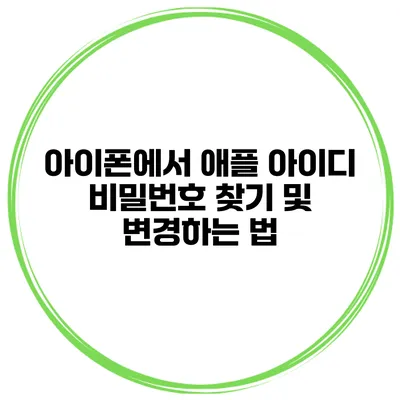 아이폰에서 애플 아이디 비밀번호 찾기 및 변경하는 법