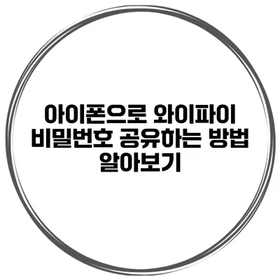 아이폰으로 와이파이 비밀번호 공유하는 방법 알아보기