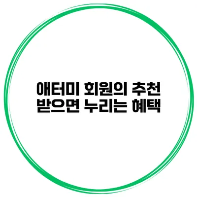 애터미 회원의 추천 받으면 누리는 혜택