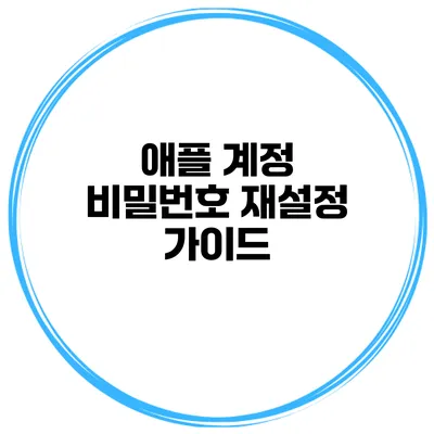 애플 계정 비밀번호 재설정 가이드