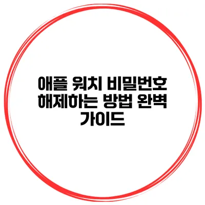 애플 워치 비밀번호 해제하는 방법 완벽 가이드