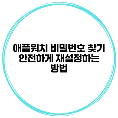 애플워치 비밀번호 찾기 안전하게 재설정하는 방법