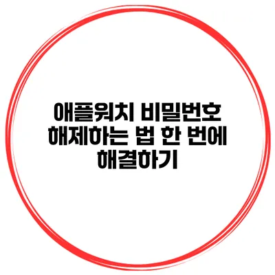 애플워치 비밀번호 해제하는 법 한 번에 해결하기