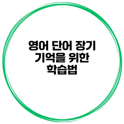 영어 단어 장기 기억을 위한 학습법