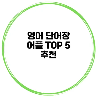 영어 단어장 어플 TOP 5 추천