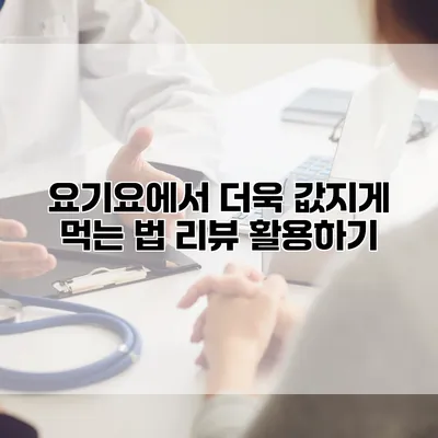 요기요에서 더욱 값지게 먹는 법: 리뷰 활용하기