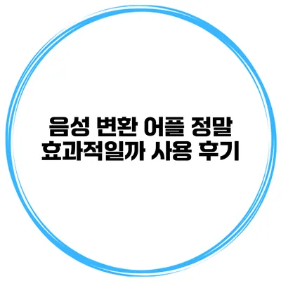 음성 변환 어플 정말 효과적일까? 사용 후기