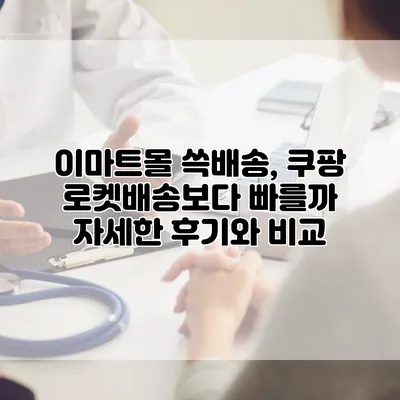 이마트몰 쓱배송, 쿠팡 로켓배송보다 빠를까? 자세한 후기와 비교