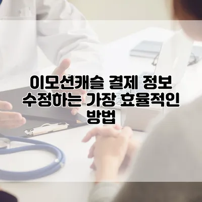 이모션캐슬 결제 정보 수정하는 가장 효율적인 방법
