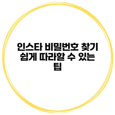 인스타 비밀번호 찾기 쉽게 따라할 수 있는 팁