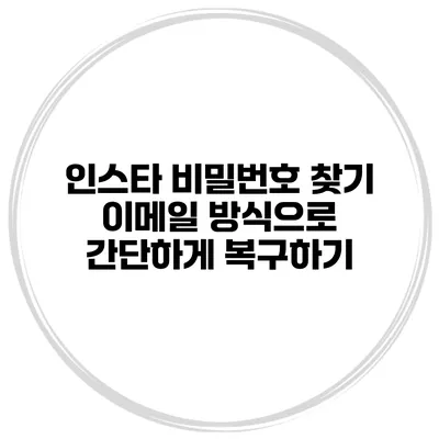 인스타 비밀번호 찾기 이메일 방식으로 간단하게 복구하기