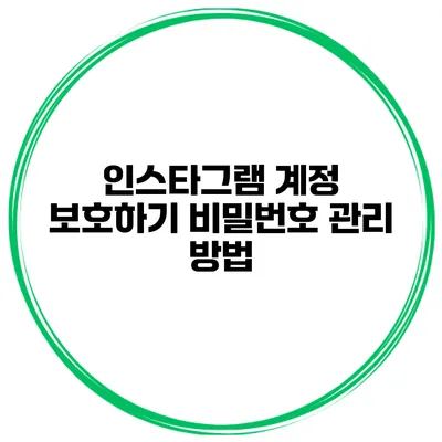 인스타그램 계정 보호하기 비밀번호 관리 방법
